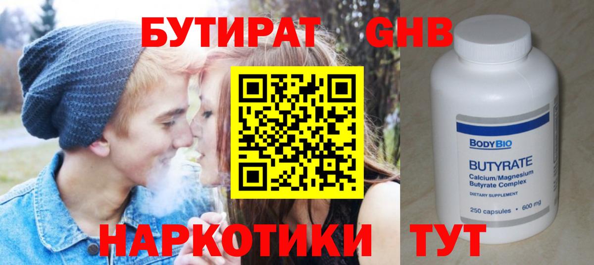 Бердск  БУТИРАТ  Вход с VPN  БУТИРАТ бутандиол 