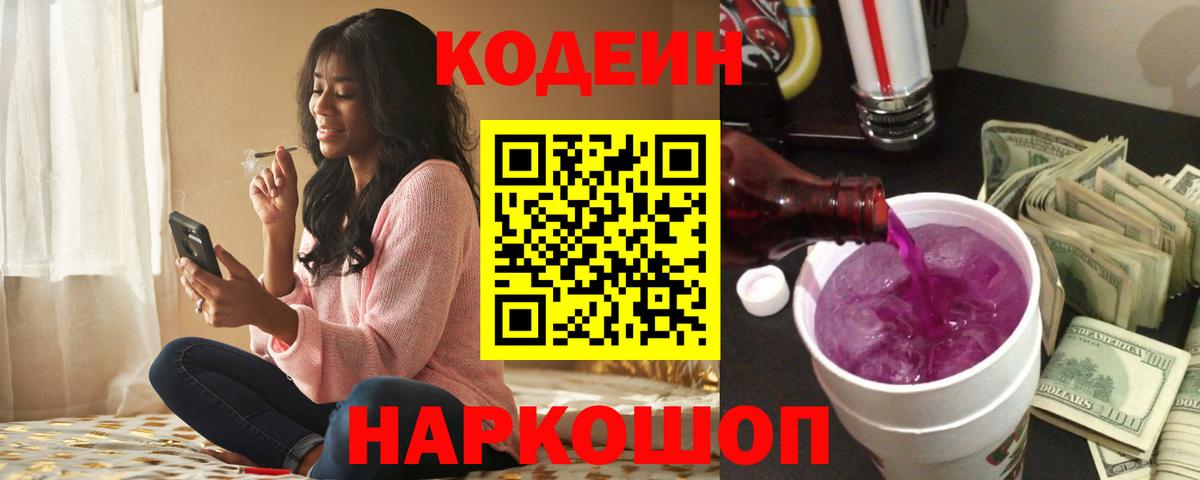 Кодеин напиток Lean (лин)  Вход с VPN  Бердск  Codein напиток Lean (лин) 